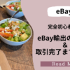 eBay完全初心者向けeBay出品の始め方&取引完了までの流れ【ロードマップ】