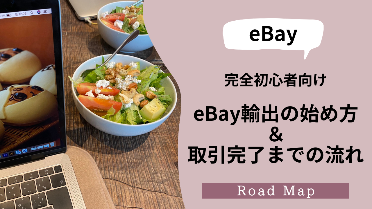 eBay完全初心者向けeBay出品の始め方&取引完了までの流れ【ロードマップ】